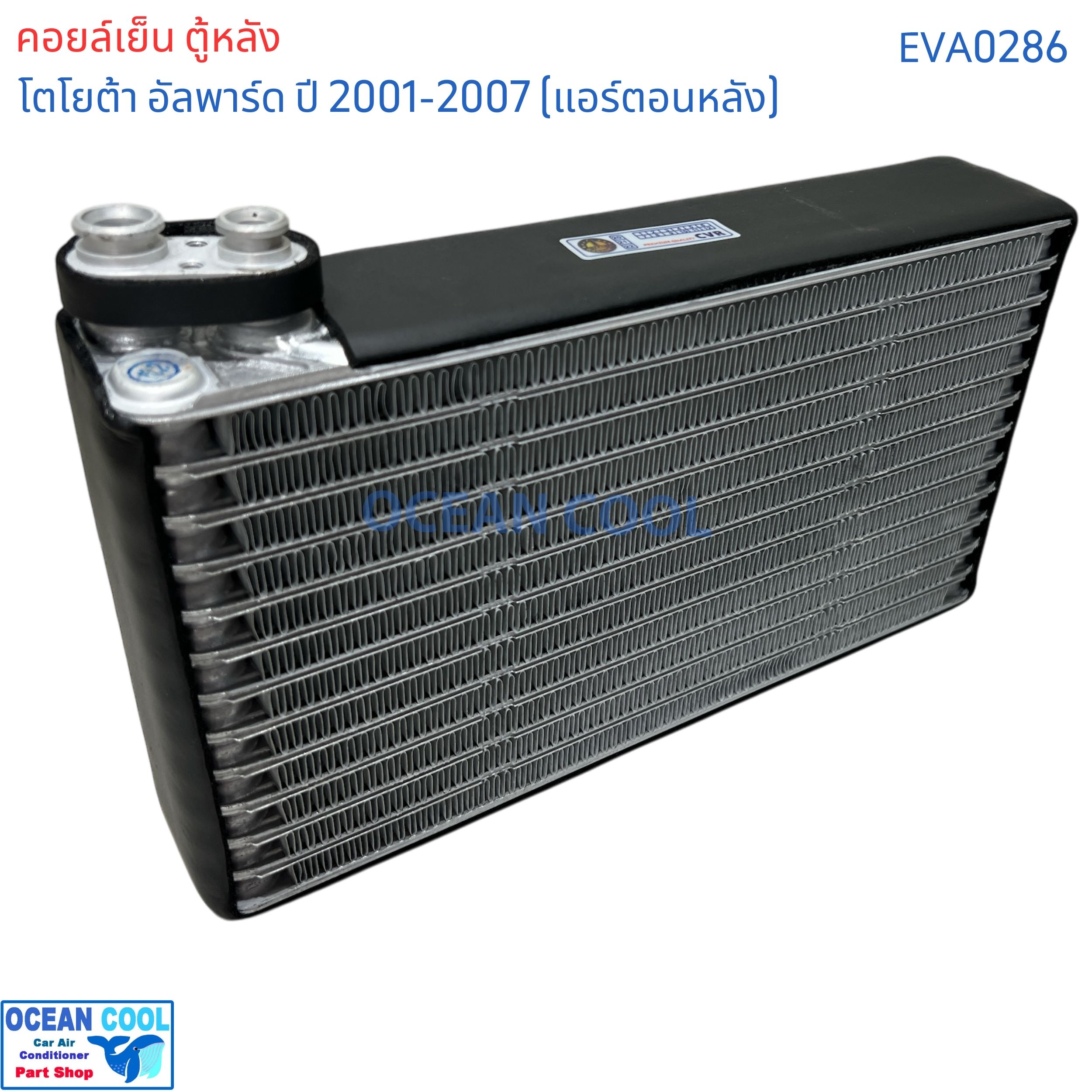 คอล์ยเย็น ตู้หลัง โตโยต้า อัลพาร์ด ปี 2001 - 2007 แอร์หลัง eva0286 AC Evaporator Toyota Alphard 2001-2007 (Rear) ตู้แอร์ คอยล์เย็น คอยเย็น คอล์ยเย็น