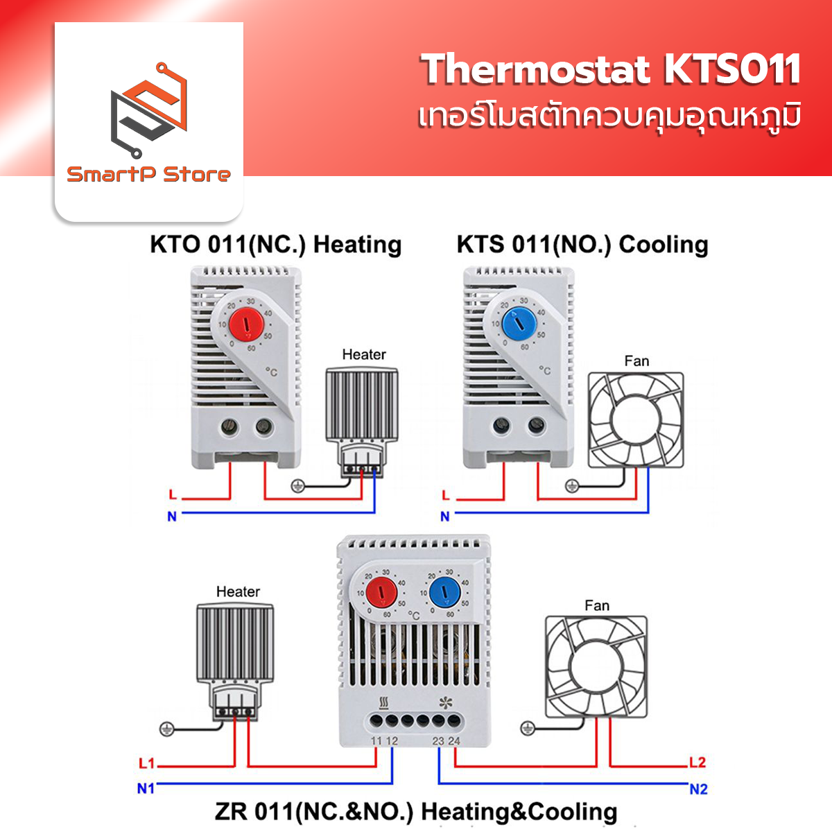 SINOTIMER เทอร์โมสตัส Thermostat เครื่องควบคุมอุณหภูมิความร้อน Heating ความเย็น Cooling 0-60 องศา KTO011 KTS011 ZR 011