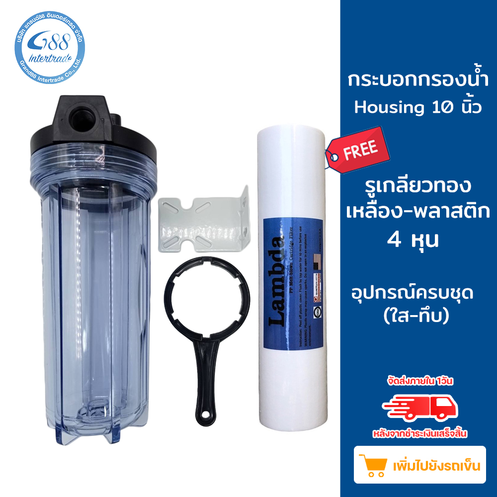 กระบอกกรองน้ำใส 10 นิ้ว รูเกลียวพลาสติก 4 หุน