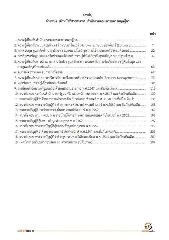 แนวข้อสอบ เจ้าหน้าที่สารสนเทศ สำนักงานคณะกรรมการกฤษฎีกา