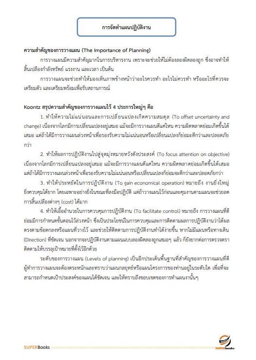 แนวข้อสอบ นักวิเคราะห์นโยบายและแผนปฏิบัติการ กรมสนับสนุนบริการสุขภาพ