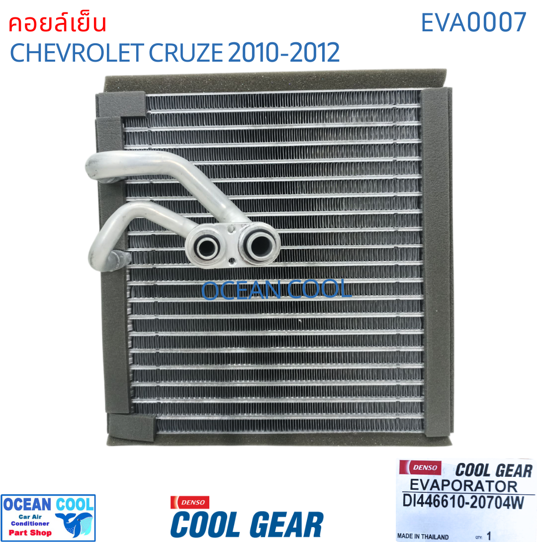 คอยล์เย็น เชฟโรเลต ครูซ 2010 - 2012 EVA0007 Cool Gear รหัส DI446610-20704W evaporator chevrolet cruze OCEAN COOL ตู้แอร์ รังผึ้ง คอยเย็น เชฟครู๊ซ พ.ศ. 2553 ถึง 2555 2011 อะไหล่ แอร์ รถยนต์
