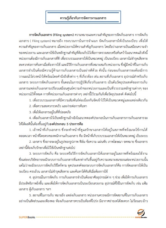 แนวข้อสอบ เจ้าพนักงานธุรการปฏิบัติงาน สำนักงานคณะกรรมการการศึกษาขั้นพื้นฐาน