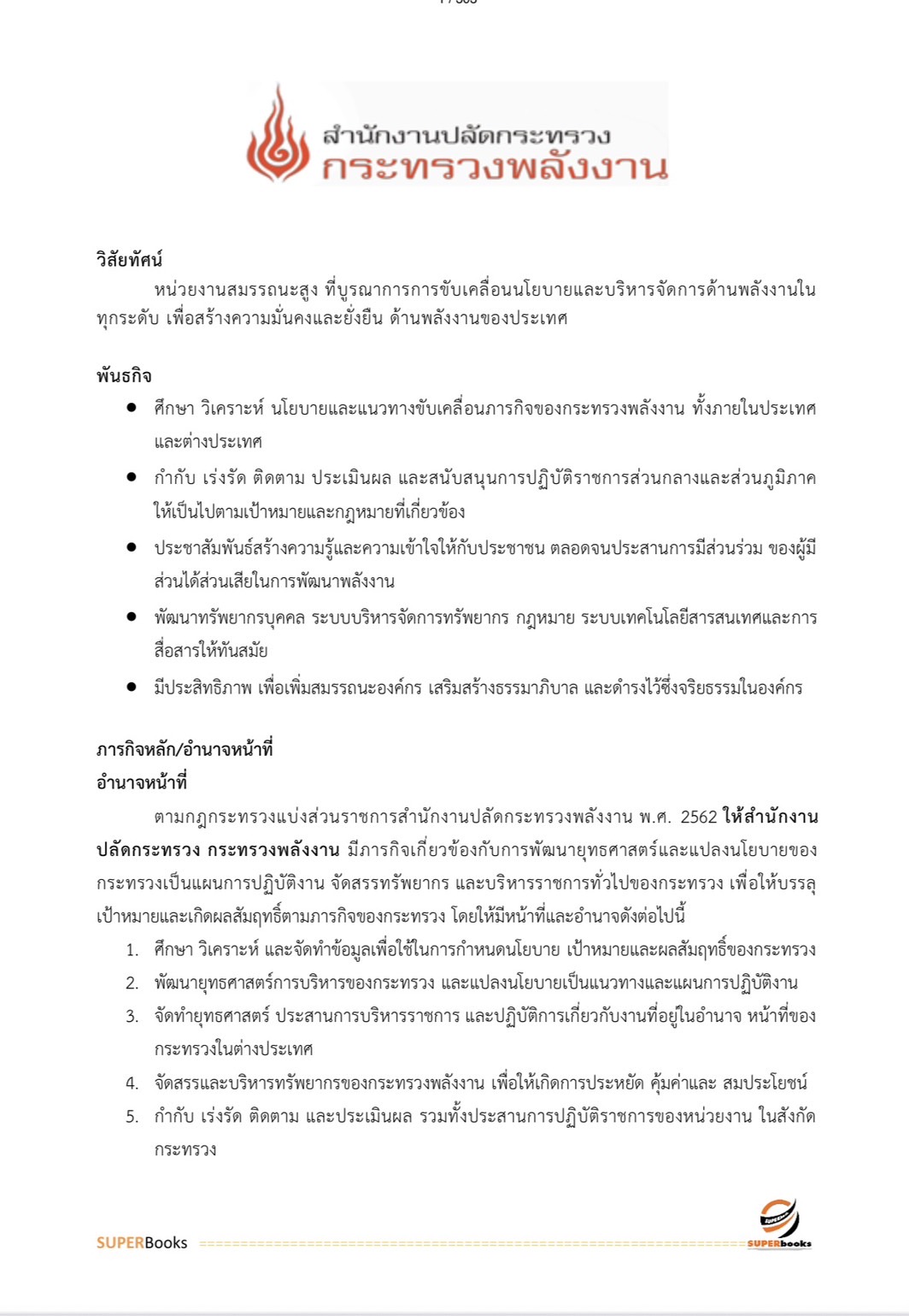 แนวข้อสอบ นักวิเคราะห์นโยบายและแผน สำนักงานปลัดกระทรวงพลังงาน