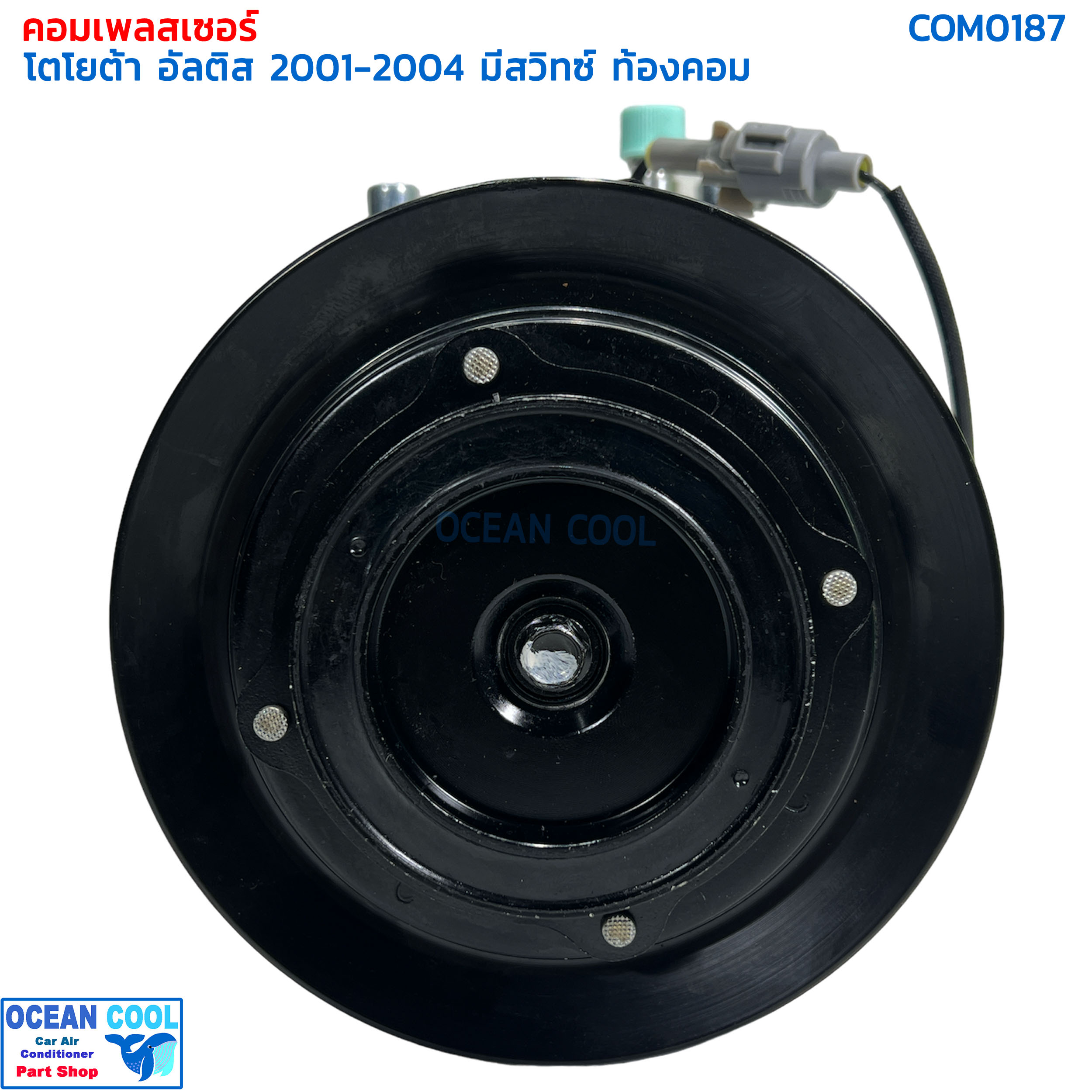 คอมเพรสเซอร์ โตโยต้า อัลติส 2001 - 2004 เครื่อง 1.6 1.8 มีสวิทซ์ท้องคอม COM0187 10PA15 COMPRESSOR TOYOTA ALTIS 2001 คอมแอร์ Toyota อัลตีส 01 มี ล็อคเซนเซอร์
