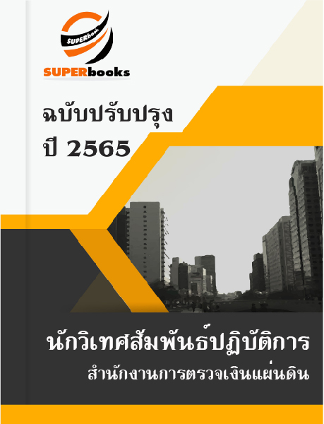 แนวข้อสอบ นักวิเทศสัมพันธ์ปฏิบัติการ สำนักงานการตรวจเงินแผ่นดิน