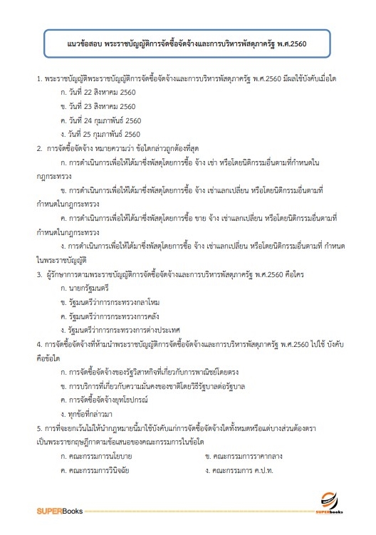 แนวข้อสอบ นักวิชาการพัสดุปฏิบัติการ สำนักงานปลัดกระทรวงศึกษาธิการ