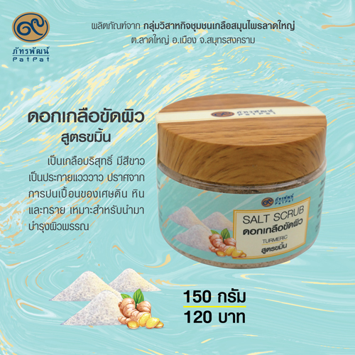 ดอกเกลือขัดผิว สูตรขมิ้น Salt Scrub (Turmeric)