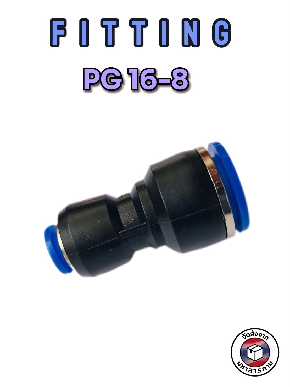 ข้อต่อลมฟิตติ้ง PG 16 - 08 mm. ต่อตรงลด #1608