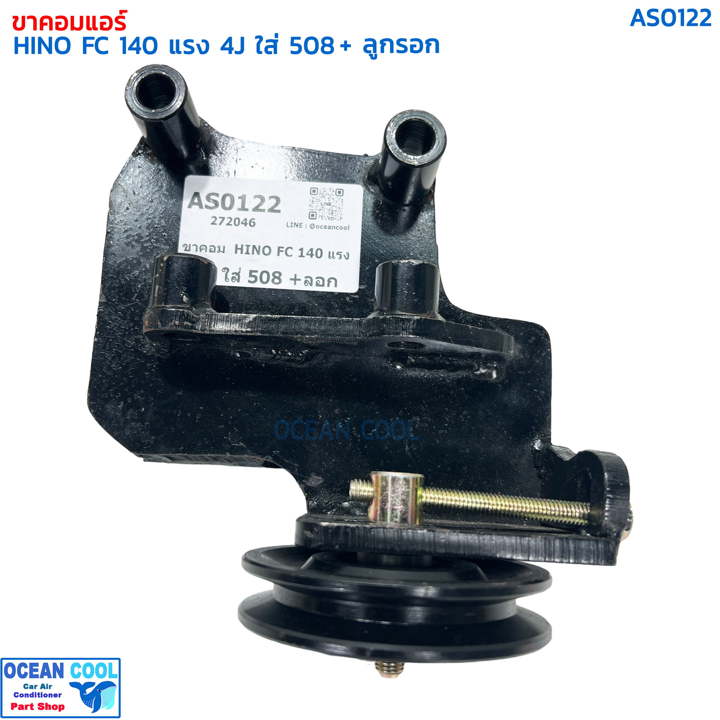 ขาคอมเพรสเซอร์ ฮีโน่ FC 4J 140 แรง ซันเด้น 508 พร้อมลูกรอก AS0122 COMPRESSOR BRACKET HINO FC 4J 140 SD508 ขาคอมแอร์ แท่นยึดคอมแอร์ ลูกรอกสายพานแอร์
