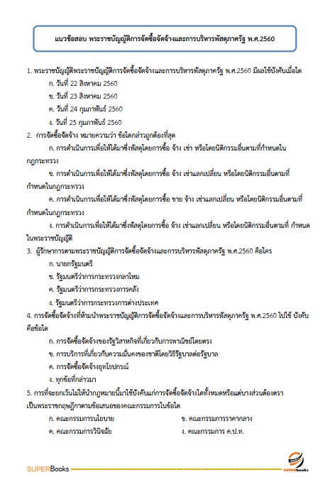 แนวข้อสอบ พนักงานหน้าบัลลังก์ สำนักงานศาลปกครอง