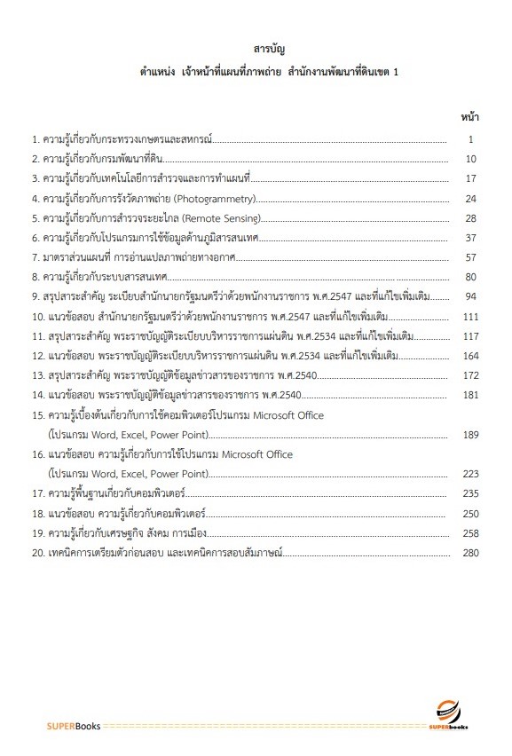 แนวข้อสอบ เจ้าหน้าที่แผนที่ภาพถ่าย สำนักงานพัฒนาที่ดินเขต 1
