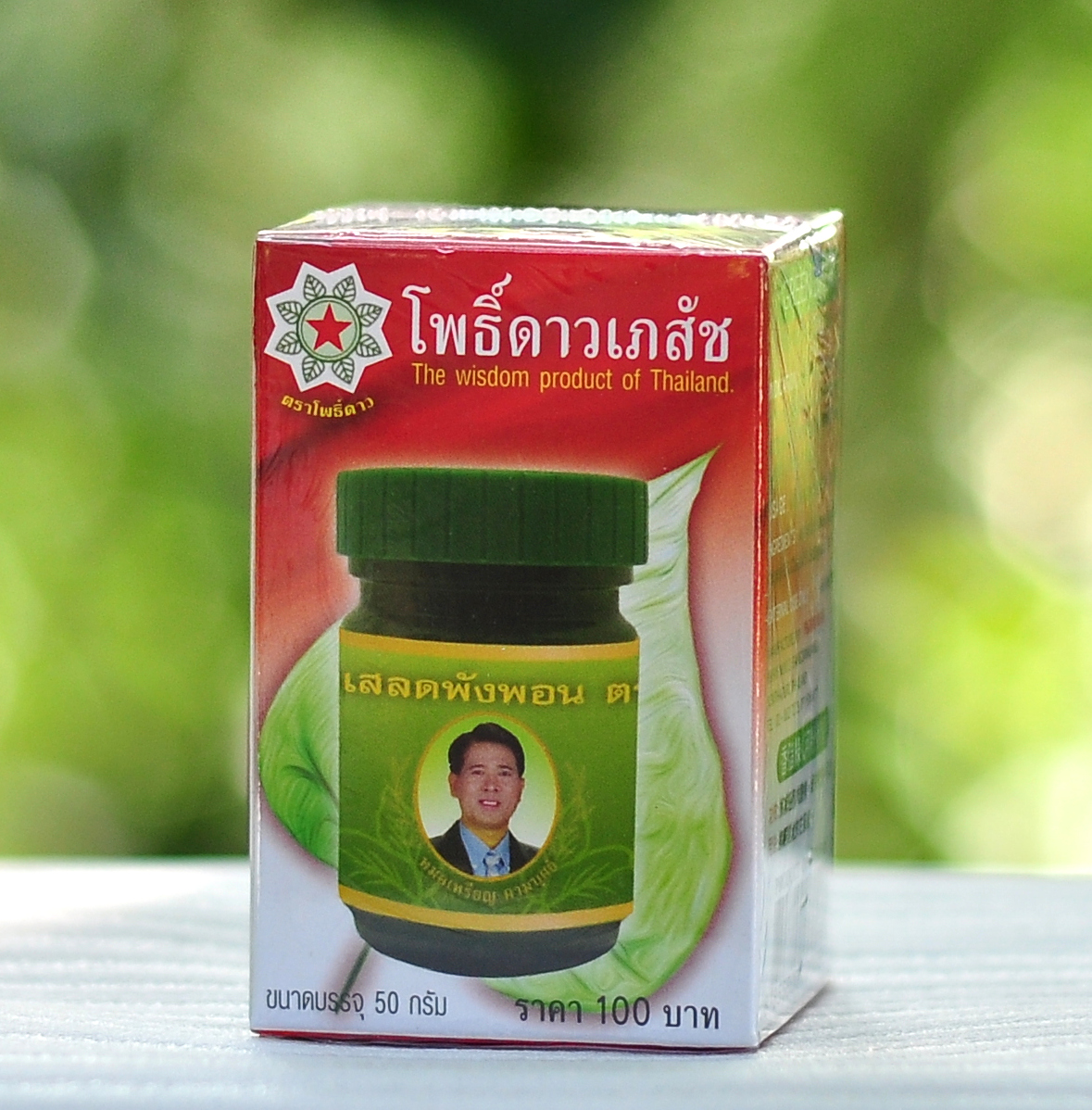 ยาหม่อง โพธิ์ดาว สูตรเสลดพังพอน หมอเหรียญ คามบุศย์ สินค้าคุณภาพ Green Balm ขนาด 50 กรัม