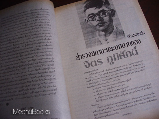 ปาจารยสาร : ๖๐ ปี จิตร ภูมิศักดิ์
