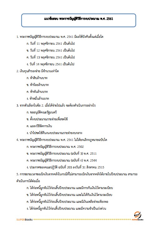 แนวข้อสอบ เจ้าพนักงานการเงินและบัญชีปฏิบัติงาน กรมสรรพสามิต