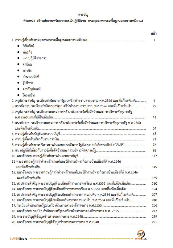 แนวข้อสอบ เจ้าพนักงานทรัพยากรธรณีปฏิบัติงาน กรมอุตสาหกรรมพื้นฐานและการเหมืองแร่