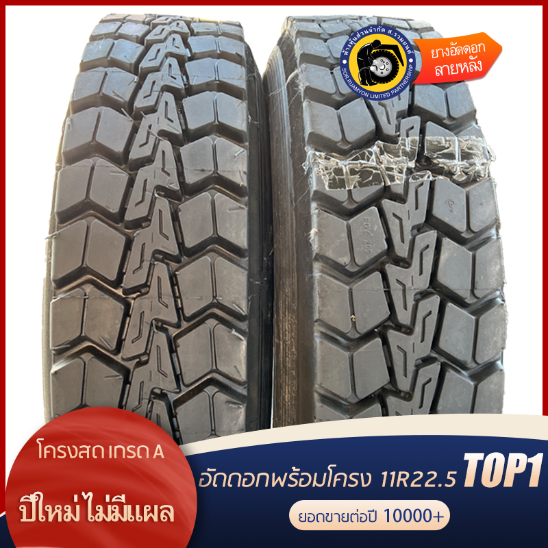 ยางอัดดอกพร้อมโครง(คละโครง หรือโครงรวม) 11R22.5 PDY-588 ดอกผีเสื้อ ลายหลัง ยางอัดเย็น ยางอัดพรีเคียว (ไม่ร่วมโปรเปลี่ยนฟรี/ส่งฟรี)