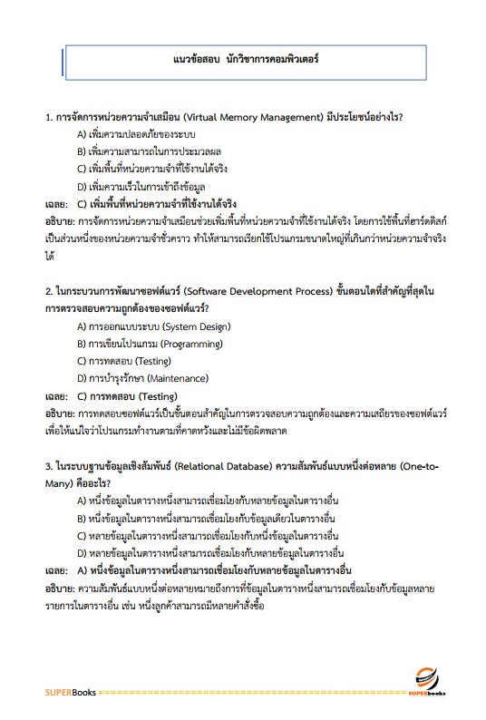 แนวข้อสอบ นักวิชาการคอมพิวเตอร์ปฏิบัติการ สำนักงานคณะกรรมการข้าราชการกรุงเทพมหานคร (สำนักงาน ก.ก.)