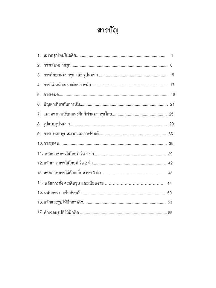 หนังสือปฐมบทกีฬาหมากรุกไทย