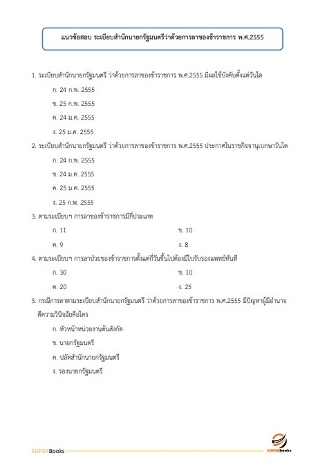 แนวข้อสอบ เจ้าพนักงานธุรการปฏิบัติงาน กรมทรัพยากรธรณี