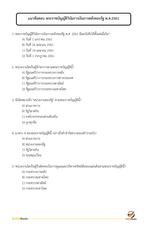 แนวข้อสอบ นักวิชาการพัสดุปฏิบัติการ กรมอุทยานแห่งชาติ สัตว์ป่า และพันธุ์พืช