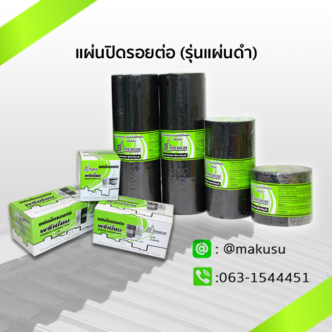 แผ่นปิดรอยต่อกันน้ำรั่วซึม (รุ่นแผ่นดำ) แผ่นปิดรอยต่อเอนกประสงค์ ทนทานสภาวะอากาศ เหนือกว่าแผนยางมะตอย