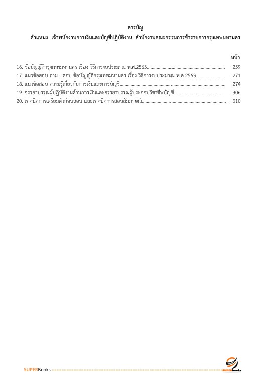 แนวข้อสอบ เจ้าพนักงานการเงินและบัญชีปฏิบัติงาน สำนักงานคณะกรรมการข้าราชการกรุงเทพมหานคร สำนักงาน ก.ก.