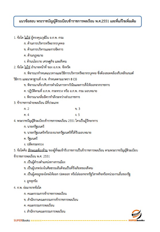 แนวข้อสอบ นักสังคมสงเคราะห์ปฏิบัติการ กรมพัฒนาสังคมและสวัสดิการ