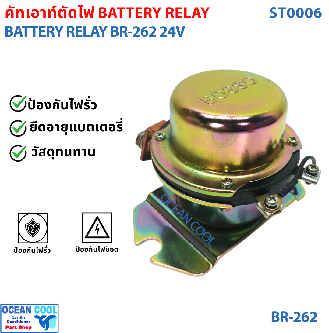 คัทเอาท์ตัดไฟ คัทเอาท์ตัดดิน Battery Relay ขั้วบวก 24V ST0006 ป๊อกแป๊ก ตัดดิน ตัดไฟ ยี่ห้อ BOSSO