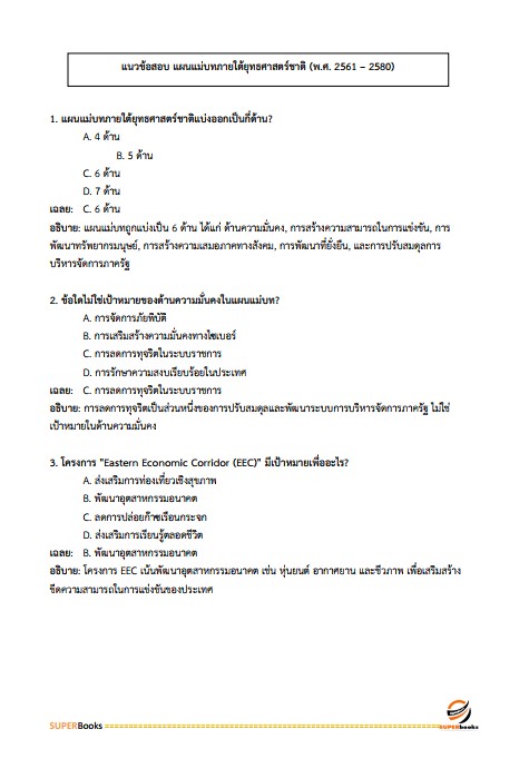 แนวข้อสอบ นักวิเคราะห์นโยบายและแผนปฏิบัติการ สำนักงานปลัดกระทรวงทรัพยากรธรรมชาติและสิ่งแวดล้อม