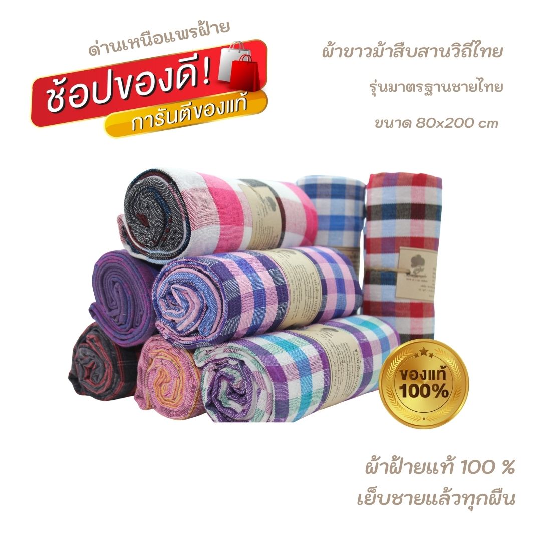ผ้าขาวม้าฝ้าย P2 รุ่นมาตรฐานชายไทย ขนาด 80x200 cm