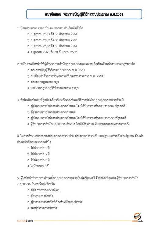แนวข้อสอบ นักวิชาการเงินและบัญชีปฏิบัติการ กรมการขนส่งทางบก
