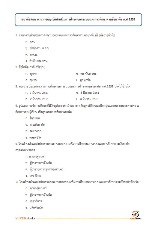 แนวข้อสอบ นักจัดการงานทั่วไป สำนักงาน กศน. จังหวัดตาก
