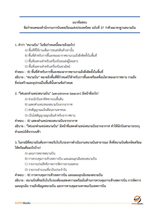 แนวข้อสอบ นักวิชาการขนส่งปฏิบัติการ กรมท่าอากาศยาน
