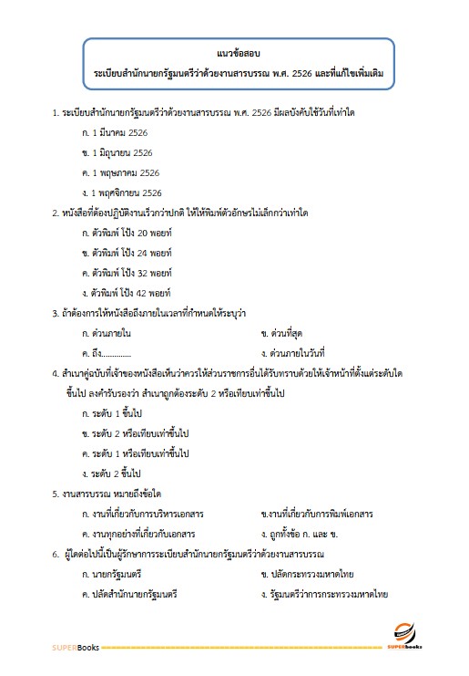แนวข้อสอบ เจ้าหน้าที่ปกครอง กรมการปกครอง