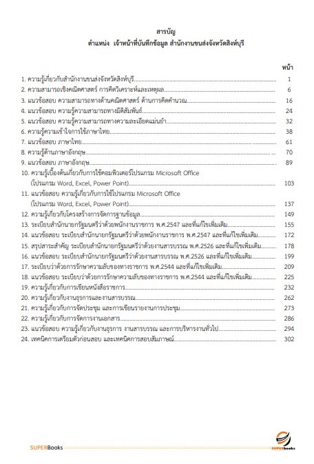 แนวข้อสอบ เจ้าหน้าที่บันทึกข้อมูล สำนักงานขนส่งจังหวัดสิงห์บุรี