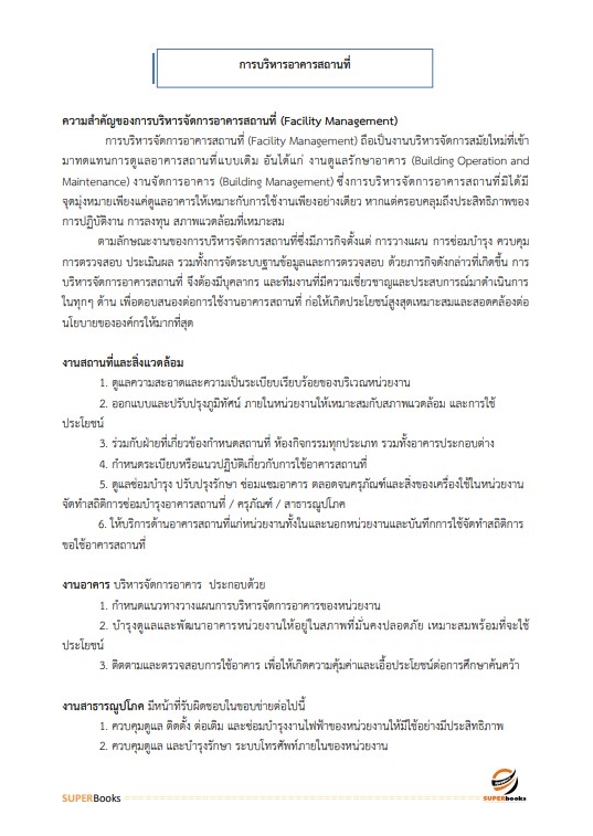 แนวข้อสอบ นักจัดการงานทั่วไป กรมประชาสัมพันธ์