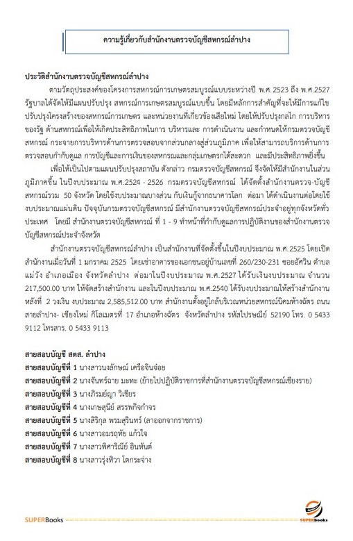 แนวข้อสอบ นักวิชาการตรวจสอบบัญชี สำนักงานตรวจบัญชีสหกรณ์ลำปาง