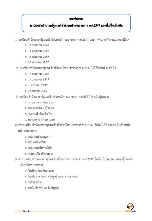 แนวข้อสอบ นักวิชาการสรรพสามิตปฏิบัติการ กรมสรรพสามิต
