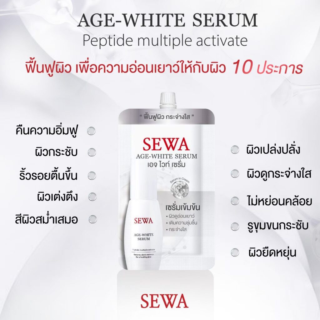 แท้พร้อมส่ง○ (แบบซอง) SEWA AGE WHITE SERUM 8ml เซวา เอจไวท์ เซรั่ม เป็ปไทด์ มัลติเพิล แอคทิแวท