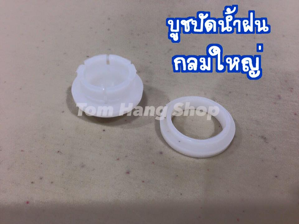 บูชปัดน้ำฝน MTX (กลมใหญ่)
