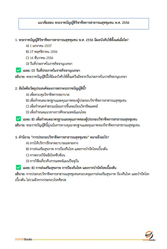 แนวข้อสอบ นักโภชนาการปฏิบัติการ สำนักงานคณะกรรมการข้าราชการกรุงเทพมหานคร (สำนักงาน ก.ก.)