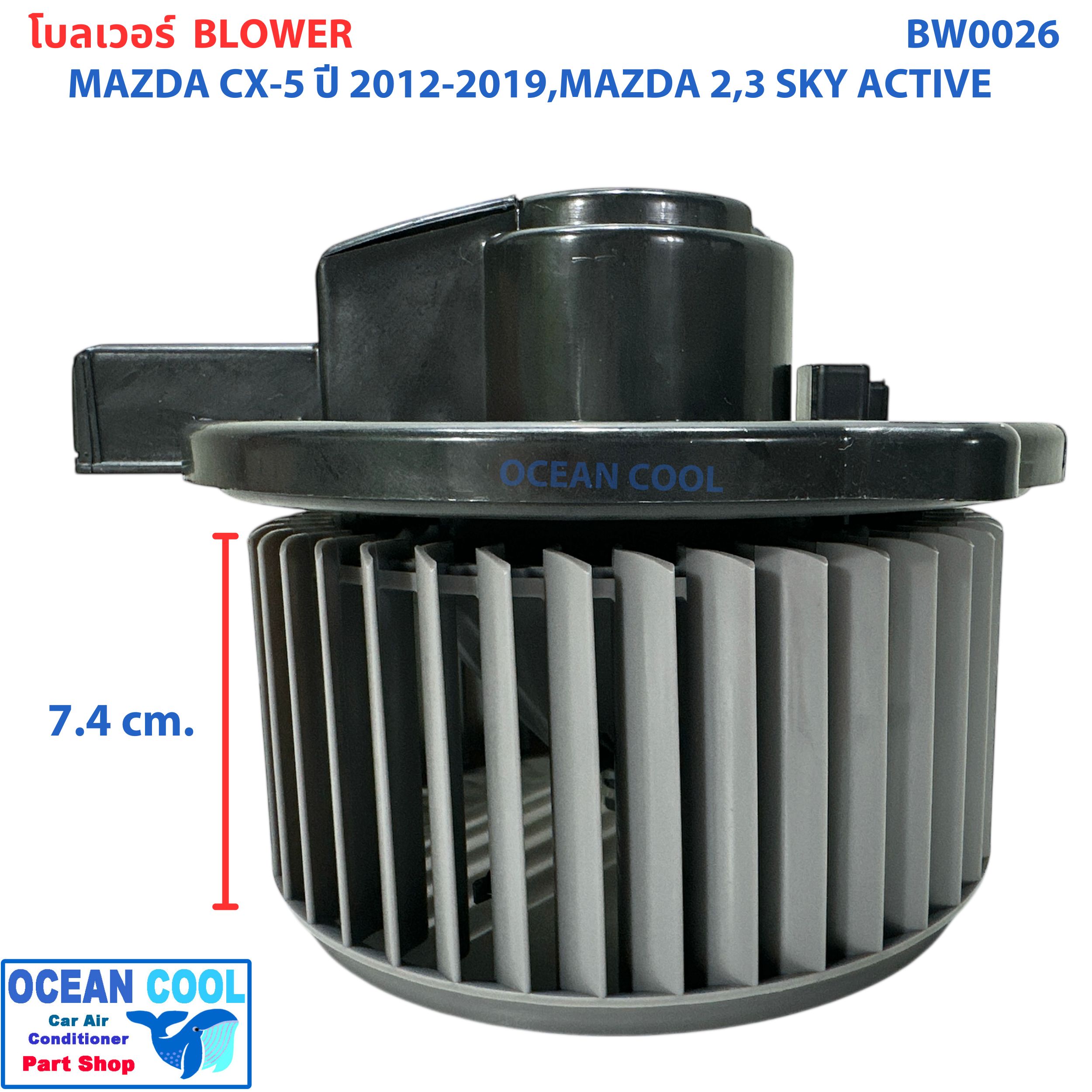 โบลเวอร์ มอเตอร์ มาสด้า CX-5 2012 - 2019 มาสด้า2 มาสด้า3 สกายแอคทีฟ เป่า พัดลมแอร์ โบเวอร์ Blower Motor Mazda CX-5 Mazda2 Mazda3 Skyactiv BW0026 2013 2014 2015 2016 2017 2018