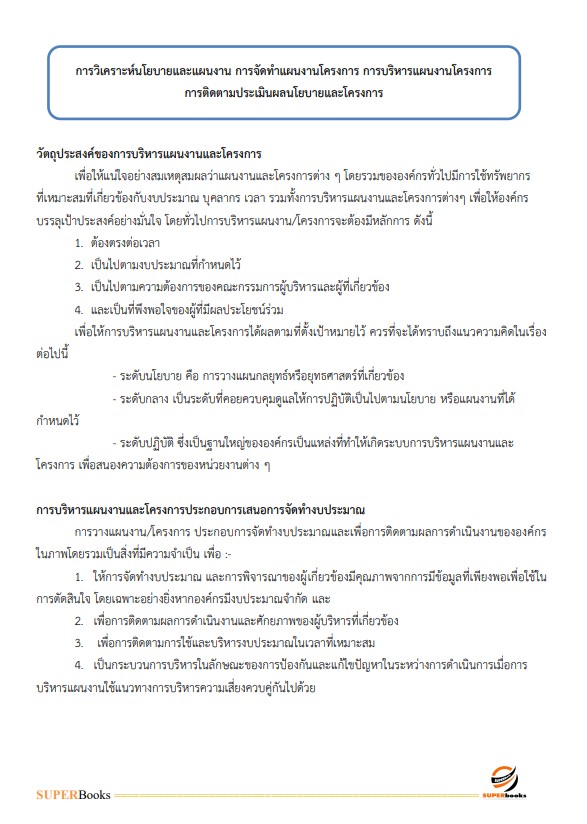 แนวข้อสอบ นักวิเคราะห์นโยบายและแผนปฏิบัติการ กรมโรงงานอุตสาหกรรม