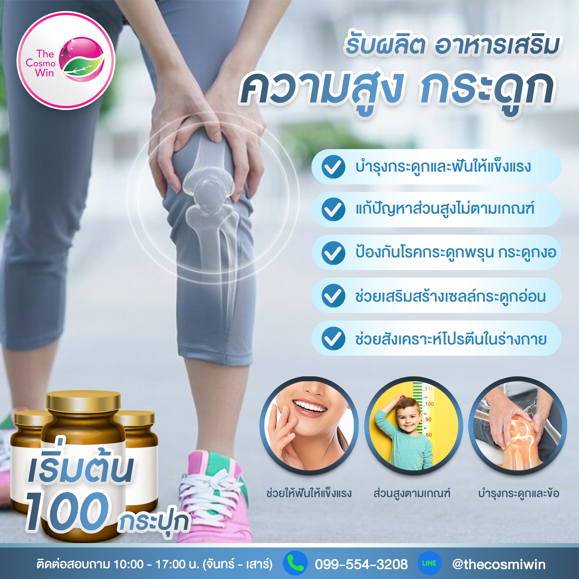 บำรุงกระดูกและฟัน เพิ่มความสูง