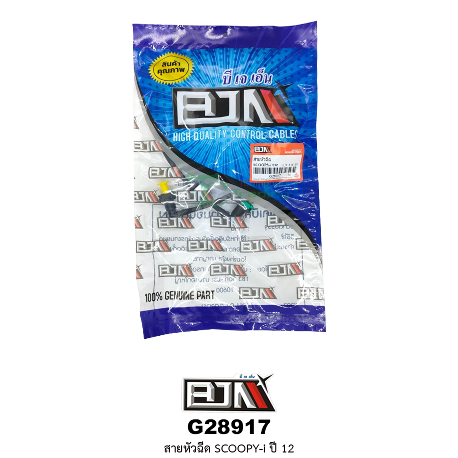 G28917 สายหัวฉีด SCOOPY-i ปี 12