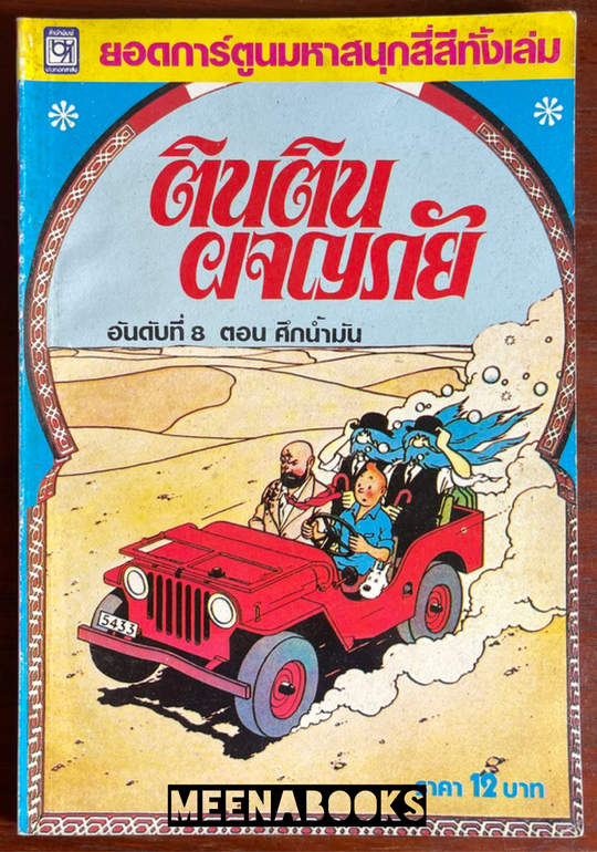 ตินตินผจญภัย -The Adventures of Tintin อันดับ 8 ตอน ศึกน้ำมัน