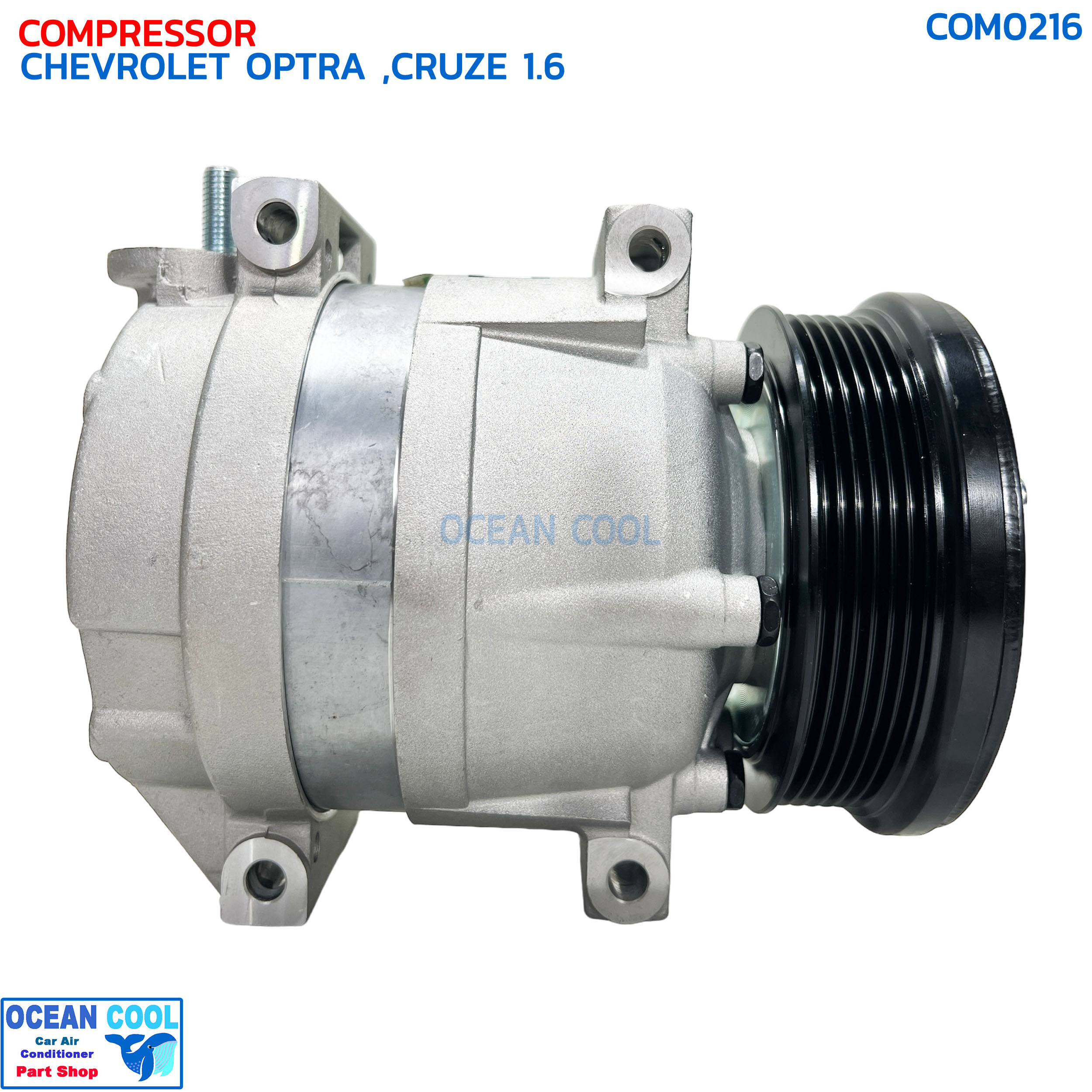 คอมเพรสเซอร์ เชฟโรเลต ออฟตร้า , ครูซ เครื่อง 1.6 เบนซิน COM0216 COMPRESSOR CHEVROLET OPTRA CRUZE 1.6 4 ขา น็อตยาว คอมแอร์รถยนต์ คอม