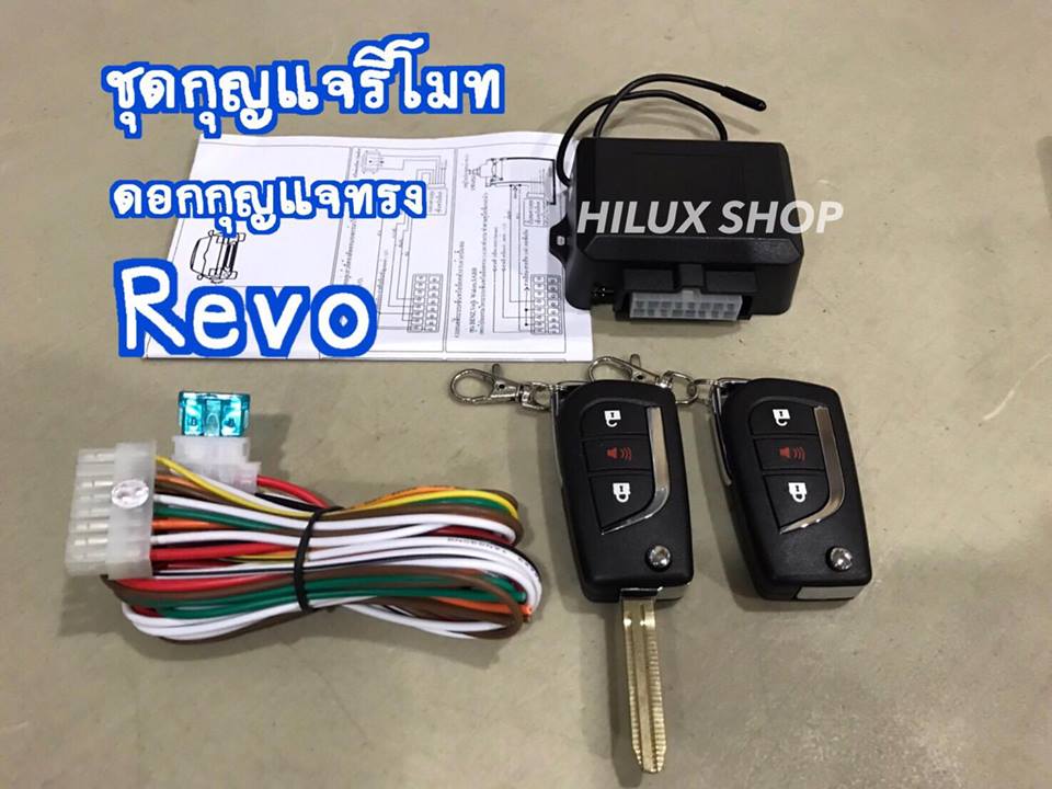 ชุดกุญแจรีโมท ดอกกุญแจทรง Revo (พับได้)