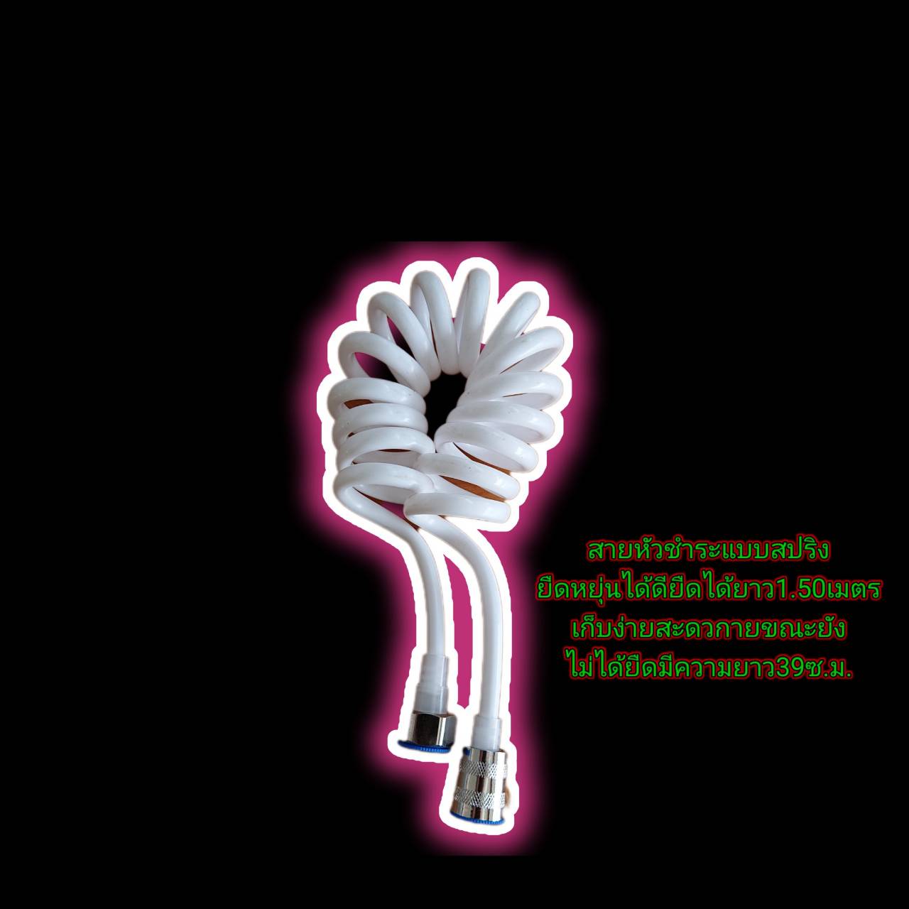 สายสปริงสีขาว สายน้ำดีสปริง สายฉีดชำระสปริง หัวสแตนเลส 304 เกลียวใน4หุน ยาว 2 ม.#54200